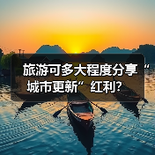 旅游可多大程度分享“城市更新”红利?(图2) 旅游可多大程度分享“城市更新”红利?(图2)