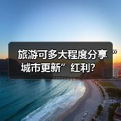 旅游可多大程度分享“城市更新”红利?(图1) 旅游可多大程度分享“城市更新”红利?(图1)