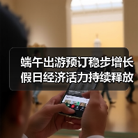 端午出游预订稳步增长 假日经济活力持续释放(图1) 端午出游预订稳步增长 假日经济活力持续释放(图1)