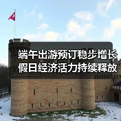 端午出游预订稳步增长 假日经济活力持续释放(图3) 端午出游预订稳步增长 假日经济活力持续释放(图3)
