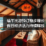 端午出游预订稳步增长 假日经济活力持续释放(图4) 端午出游预订稳步增长 假日经济活力持续释放(图4)