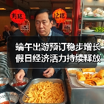 端午出游预订稳步增长 假日经济活力持续释放(图2) 端午出游预订稳步增长 假日经济活力持续释放(图2)