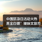 中国旅游日活动火热 “真金白银”提振文旅市场（图1）
