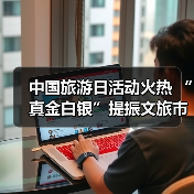 中国旅游日活动火热 “真金白银”提振文旅市场（图4）