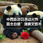 中国旅游日活动火热 “真金白银”提振文旅市场（图2）