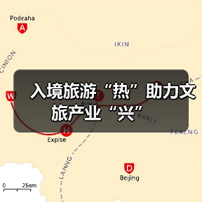 入境旅游“热”助力文旅产业“兴”(图2) 入境旅游“热”助力文旅产业“兴”(图2)