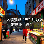 入境旅游“热”助力文旅产业“兴”(图4) 入境旅游“热”助力文旅产业“兴”(图4)