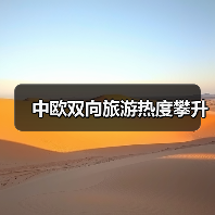 中欧双向旅游热度攀升(图3) 中欧双向旅游热度攀升(图3)