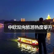中欧双向旅游热度攀升(图4) 中欧双向旅游热度攀升(图4)