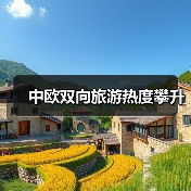 中欧双向旅游热度攀升(图1) 中欧双向旅游热度攀升(图1)