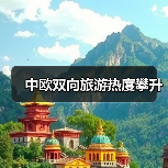 中欧双向旅游热度攀升(图2) 中欧双向旅游热度攀升(图2)