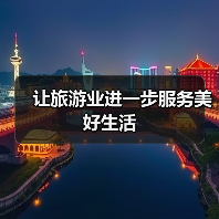 让旅游业进一步服务美好生活(图3) 让旅游业进一步服务美好生活(图3)