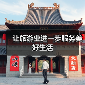 让旅游业进一步服务美好生活(图1) 让旅游业进一步服务美好生活(图1)