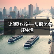 让旅游业进一步服务美好生活(图4) 让旅游业进一步服务美好生活(图4)