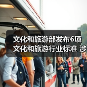 文化和旅游部发布6项文化和旅游行业标准 涉及电竞酒店、旅游景区等(图2) 文化和旅游部发布6项文化和旅游行业标准 涉及电竞酒店、旅游景区等(图2)