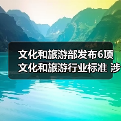 文化和旅游部发布6项文化和旅游行业标准 涉及电竞酒店、旅游景区等(图3) 文化和旅游部发布6项文化和旅游行业标准 涉及电竞酒店、旅游景区等(图3)