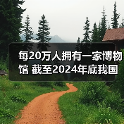 每20万人拥有一家博物馆 截至2024年底我国备案博物馆达7046家(图2) 每20万人拥有一家博物馆 截至2024年底我国备案博物馆达7046家(图2)