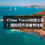 China Travel持续火爆!圈粉境外游客有秘籍(图2) China Travel持续火爆!圈粉境外游客有秘籍(图2)