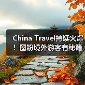 China Travel持续火爆!圈粉境外游客有秘籍(图4) China Travel持续火爆!圈粉境外游客有秘籍(图4)
