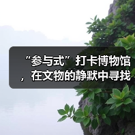 “参与式”打卡博物馆，在文物的静默中寻找共鸣（图3）