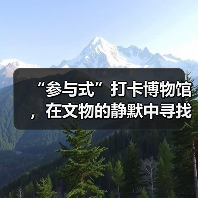 “参与式”打卡博物馆，在文物的静默中寻找共鸣（图4）