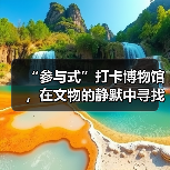 “参与式”打卡博物馆，在文物的静默中寻找共鸣（图2）
