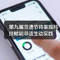第九届非遗节将呈现科技赋能非遗生动实践(图3) 第九届非遗节将呈现科技赋能非遗生动实践(图3)