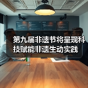 第九届非遗节将呈现科技赋能非遗生动实践(图4) 第九届非遗节将呈现科技赋能非遗生动实践(图4)