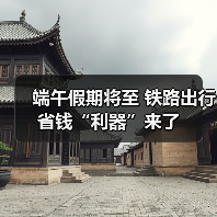 端午假期将至 铁路出行省钱“利器”来了(图1) 端午假期将至 铁路出行省钱“利器”来了(图1)