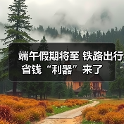 端午假期将至 铁路出行省钱“利器”来了(图4) 端午假期将至 铁路出行省钱“利器”来了(图4)