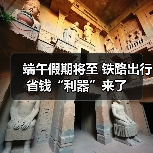 端午假期将至 铁路出行省钱“利器”来了(图3) 端午假期将至 铁路出行省钱“利器”来了(图3)