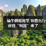 端午假期将至 铁路出行省钱“利器”来了(图2) 端午假期将至 铁路出行省钱“利器”来了(图2)