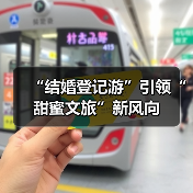 “结婚登记游”引领“甜蜜文旅”新风向(图4) “结婚登记游”引领“甜蜜文旅”新风向(图4)