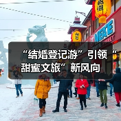 “结婚登记游”引领“甜蜜文旅”新风向(图2) “结婚登记游”引领“甜蜜文旅”新风向(图2)