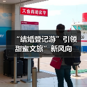“结婚登记游”引领“甜蜜文旅”新风向(图1) “结婚登记游”引领“甜蜜文旅”新风向(图1)