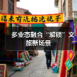 多业态融合“解锁”文旅新场景(图2) 多业态融合“解锁”文旅新场景(图2)