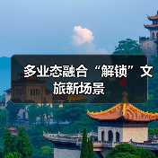 多业态融合“解锁”文旅新场景(图3) 多业态融合“解锁”文旅新场景(图3)