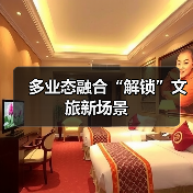 多业态融合“解锁”文旅新场景(图4) 多业态融合“解锁”文旅新场景(图4)