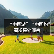 “中国游”“中国购”圈粉境外旅客(图4) “中国游”“中国购”圈粉境外旅客(图4)