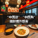 “中国游”“中国购”圈粉境外旅客(图1) “中国游”“中国购”圈粉境外旅客(图1)