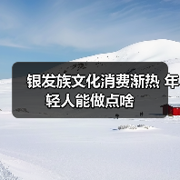 银发族文化消费渐热 年轻人能做点啥(图4) 银发族文化消费渐热 年轻人能做点啥(图4)