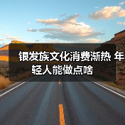 银发族文化消费渐热 年轻人能做点啥(图2) 银发族文化消费渐热 年轻人能做点啥(图2)
