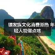银发族文化消费渐热 年轻人能做点啥(图1) 银发族文化消费渐热 年轻人能做点啥(图1)