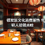 银发族文化消费渐热 年轻人能做点啥(图3) 银发族文化消费渐热 年轻人能做点啥(图3)
