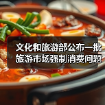 文化和旅游部公布一批旅游市场强制消费问题典型案例(图3) 文化和旅游部公布一批旅游市场强制消费问题典型案例(图3)