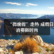 “微度假”走热 成假日消费新时尚(图3) “微度假”走热 成假日消费新时尚(图3)