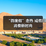 “微度假”走热 成假日消费新时尚(图1) “微度假”走热 成假日消费新时尚(图1)