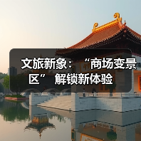 文旅新象:“商场变景区” 解锁新体验(图4) 文旅新象:“商场变景区” 解锁新体验(图4)