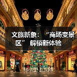文旅新象:“商场变景区” 解锁新体验(图2) 文旅新象:“商场变景区” 解锁新体验(图2)