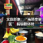 文旅新象:“商场变景区” 解锁新体验(图3) 文旅新象:“商场变景区” 解锁新体验(图3)